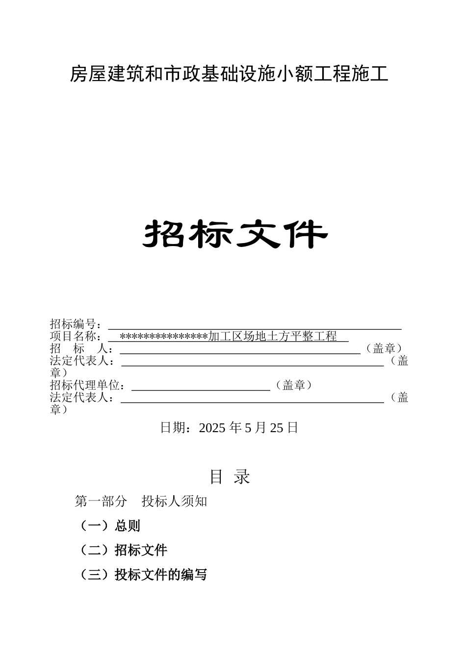 加工区场地土方平整工程施工招标文件_第1页