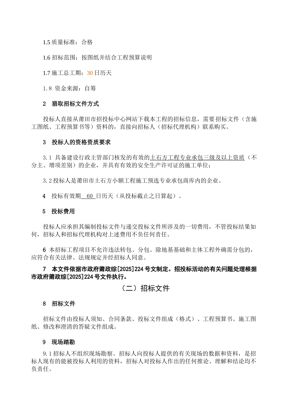 加工区场地土方平整工程施工招标文件_第3页