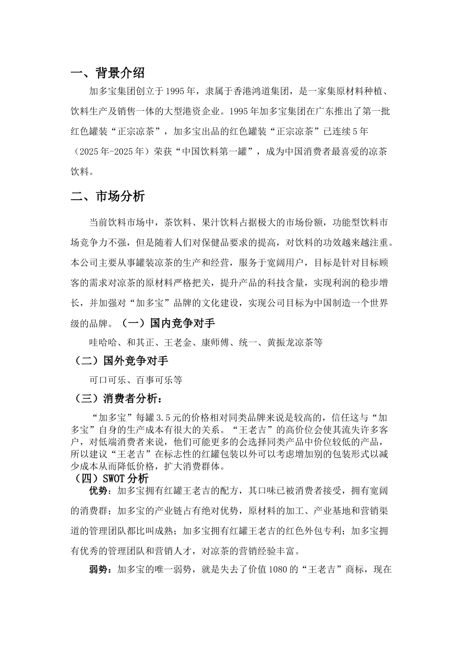 加多宝营销策划书_第3页