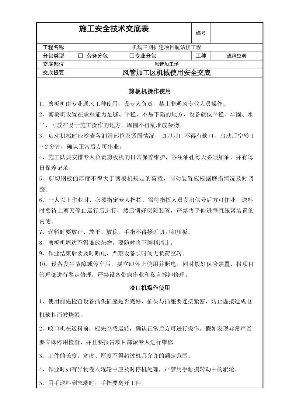 加工区风管各类机械使用安全交底_第1页