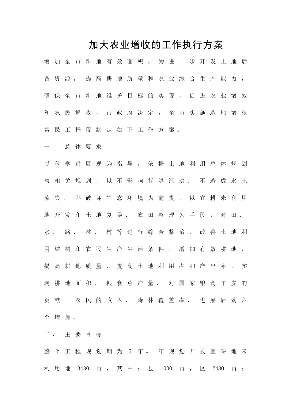 加大农业增收的工作执行方案精品策划方案_第1页