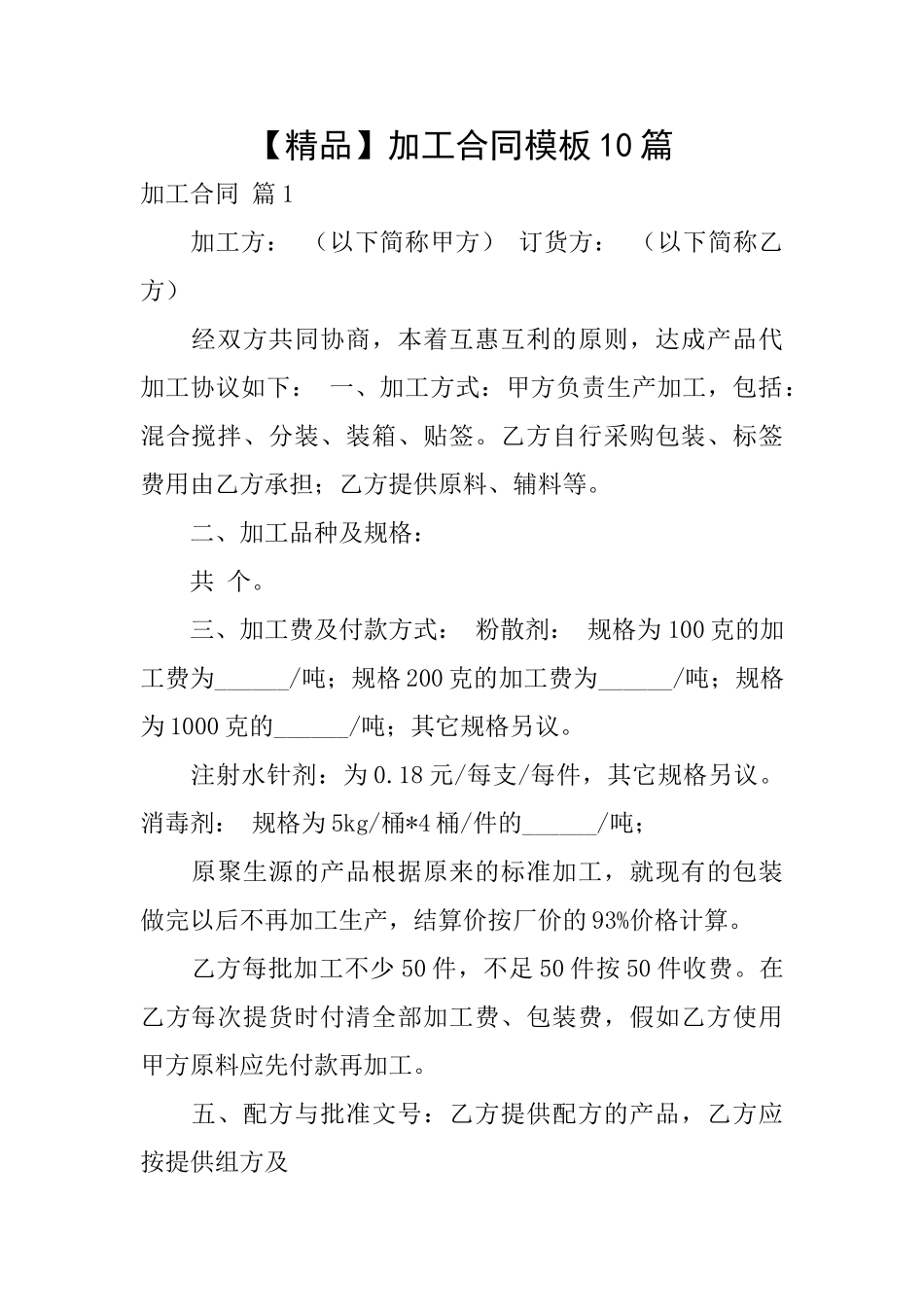 加工合同模板10篇_第1页