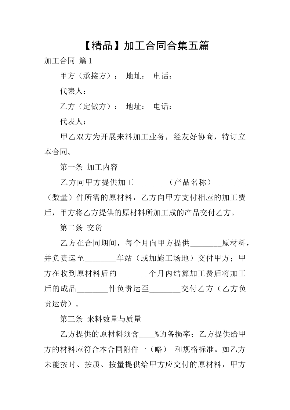 加工合同合集五篇_第1页