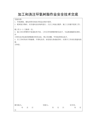 加工和浇注环氧树脂作业安全技术交底