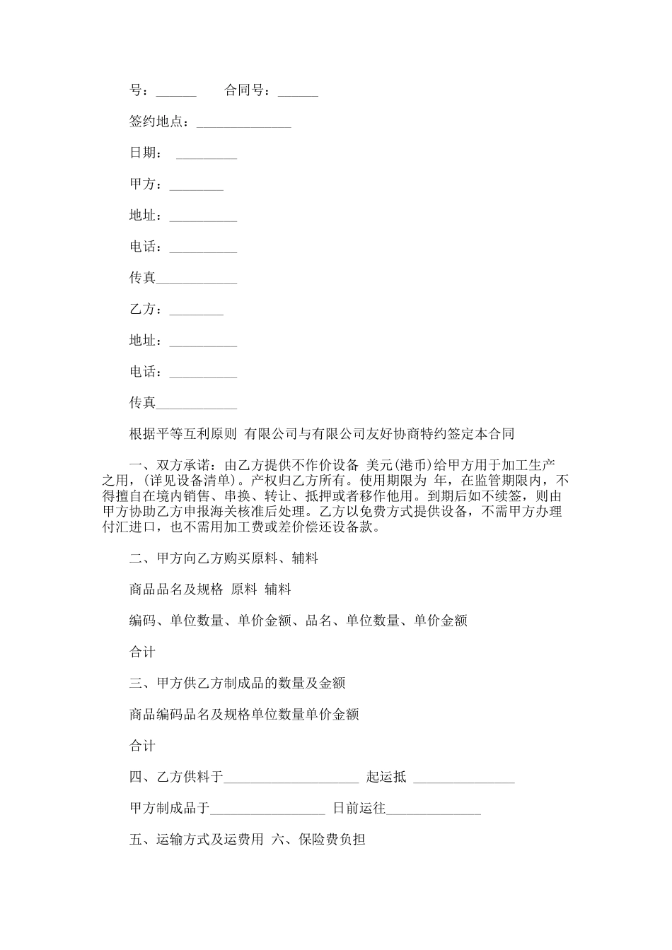 加工贸易合同(格式)_第1页