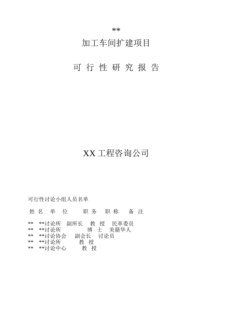 加工车间扩建项目可行性研究报告_第1页
