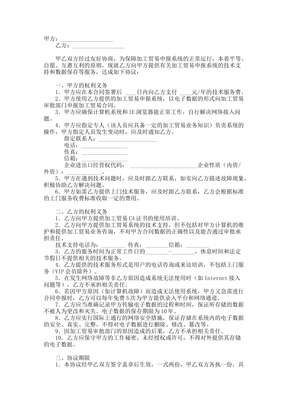 加工贸易申报系统技术服务合同_第1页