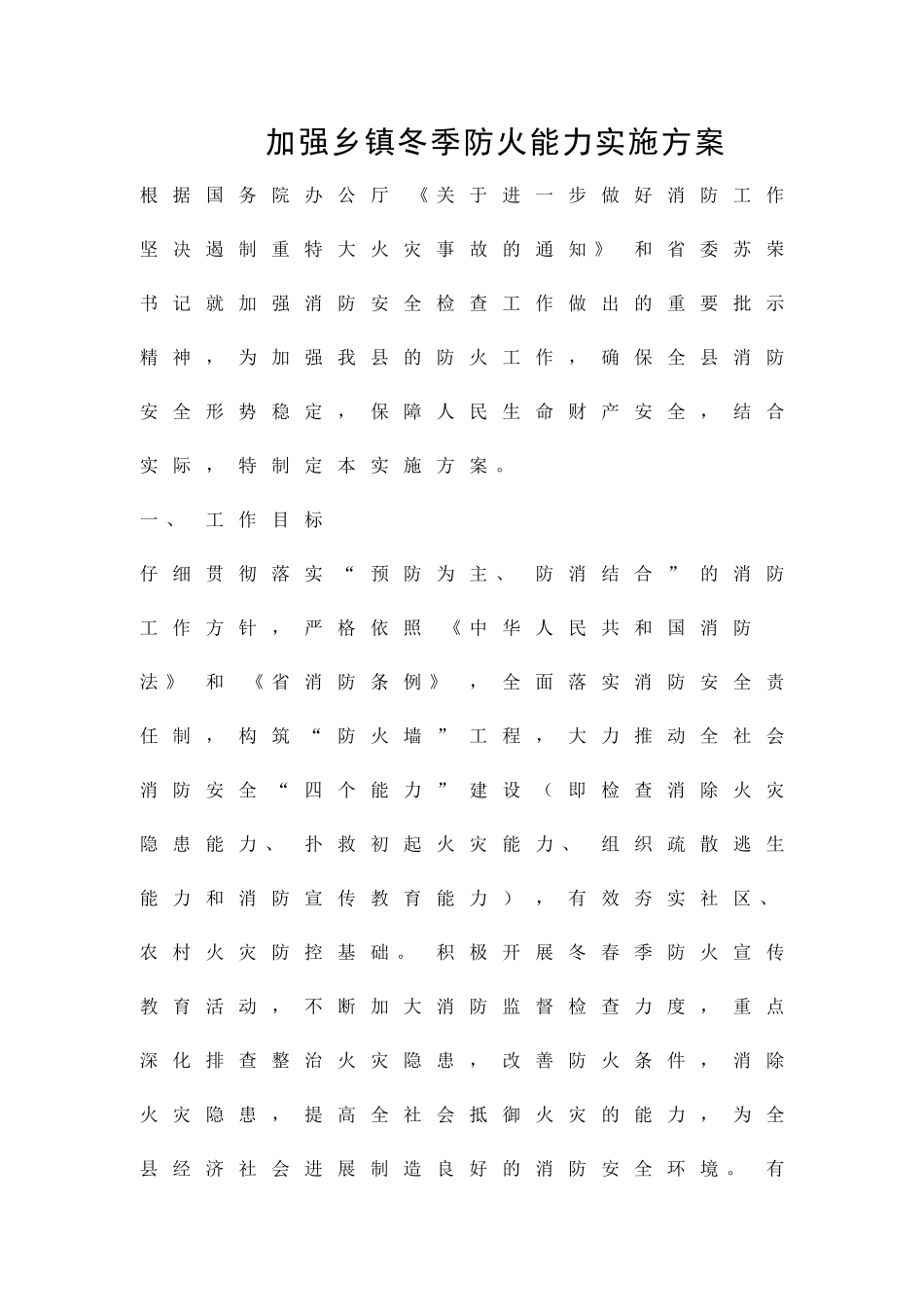 加强乡镇冬季防火能力实施方案精品策划方案_第1页