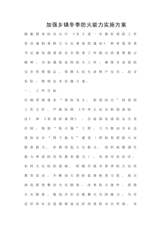加强乡镇冬季防火能力实施方案精品策划方案