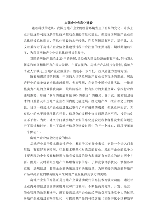 加强企业信息化建设