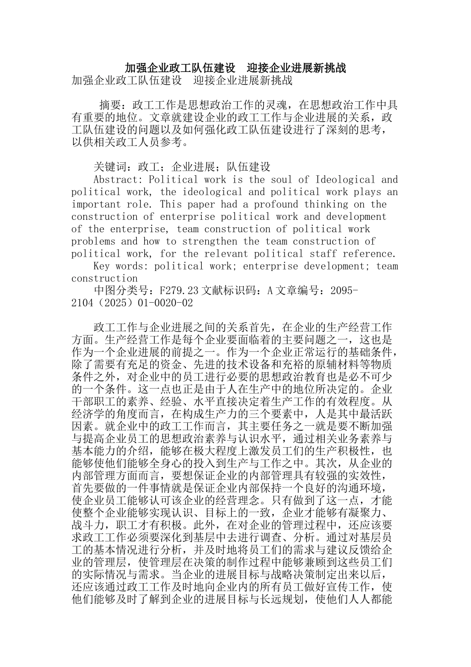 加强企业政工队伍建设--迎接企业发展新挑战_第1页