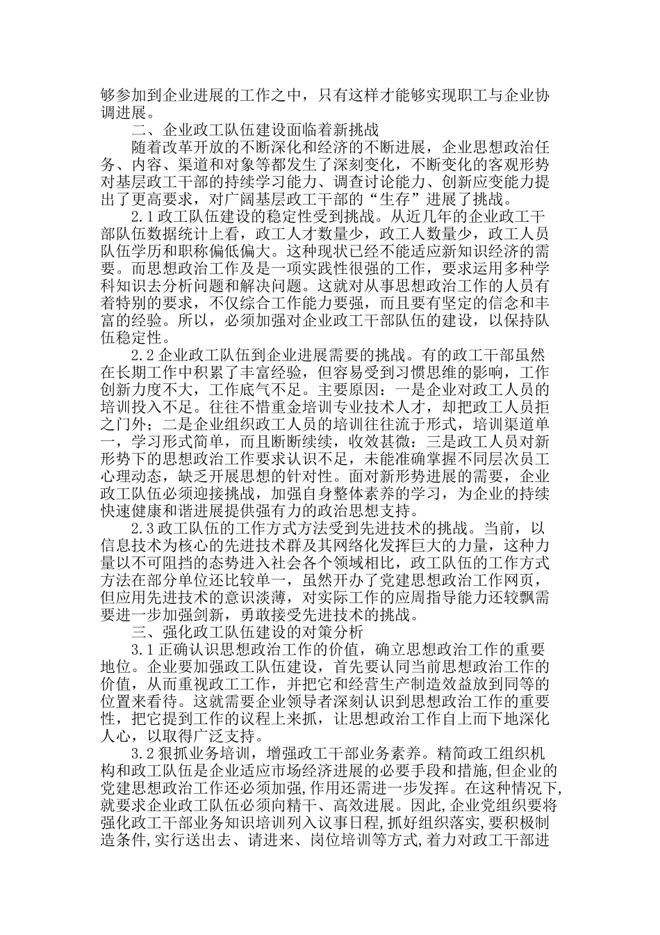 加强企业政工队伍建设--迎接企业发展新挑战_第2页