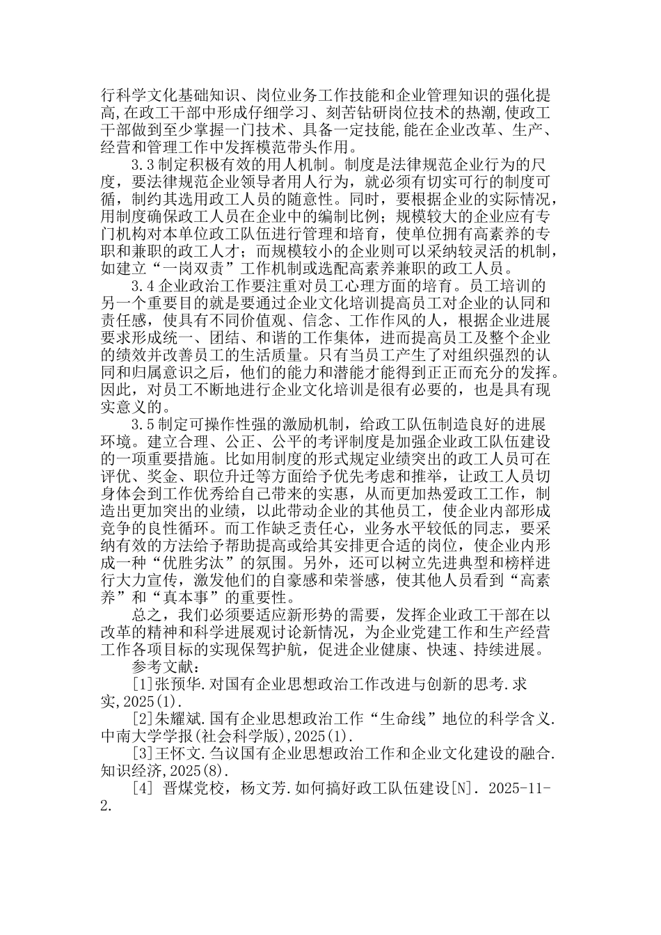 加强企业政工队伍建设--迎接企业发展新挑战_第3页