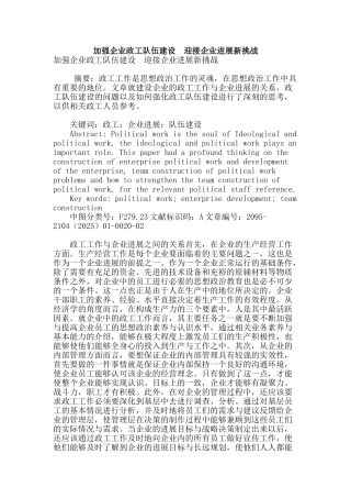 加强企业政工队伍建设--迎接企业发展新挑战