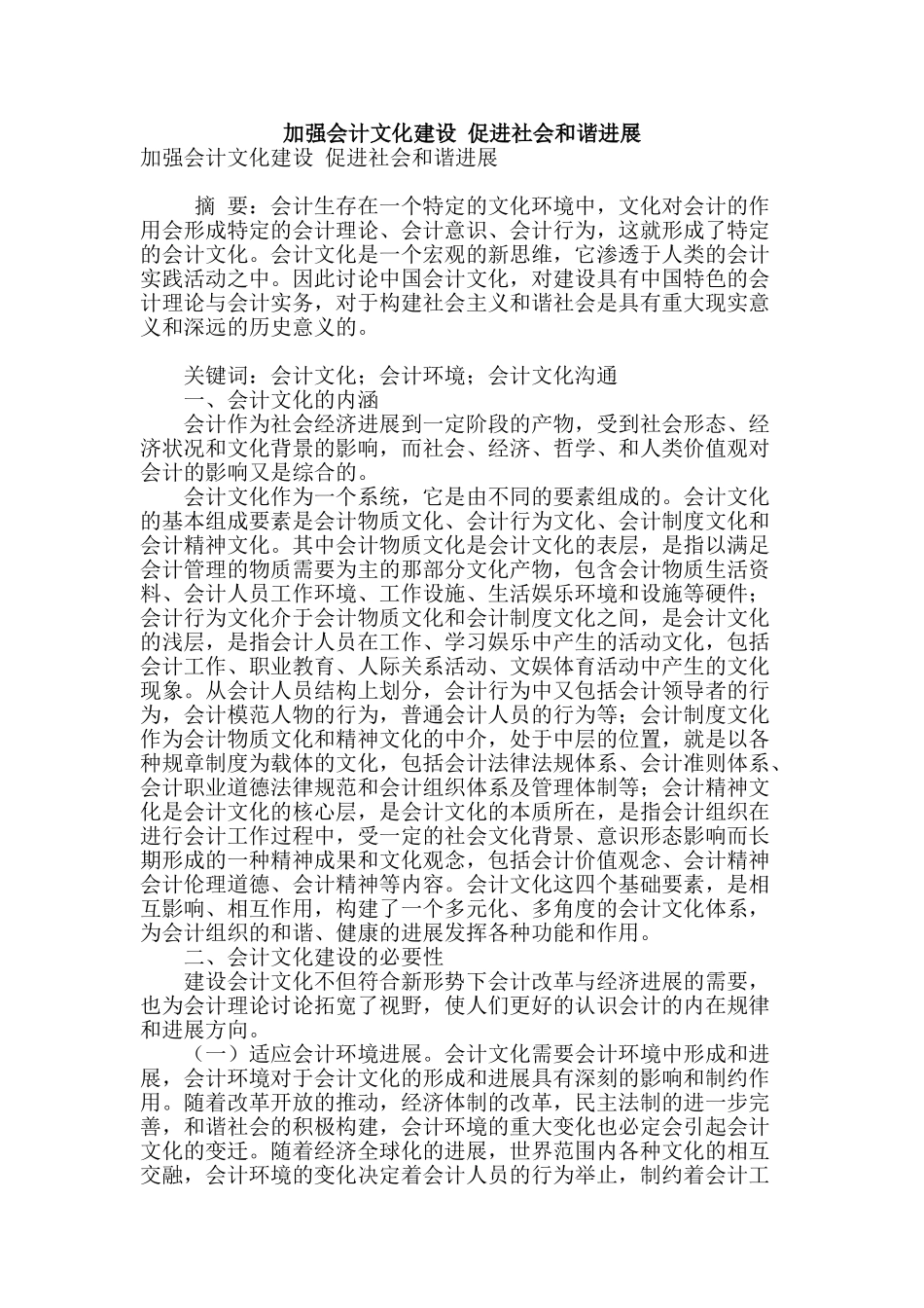 加强会计文化建设-促进社会和谐发展_第1页