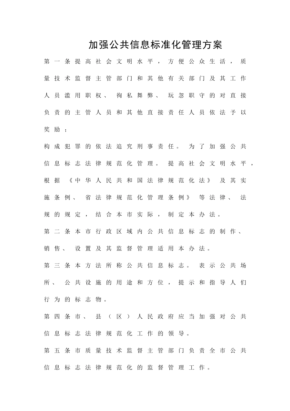 加强公共信息标准化管理方案精品策划方案_第1页