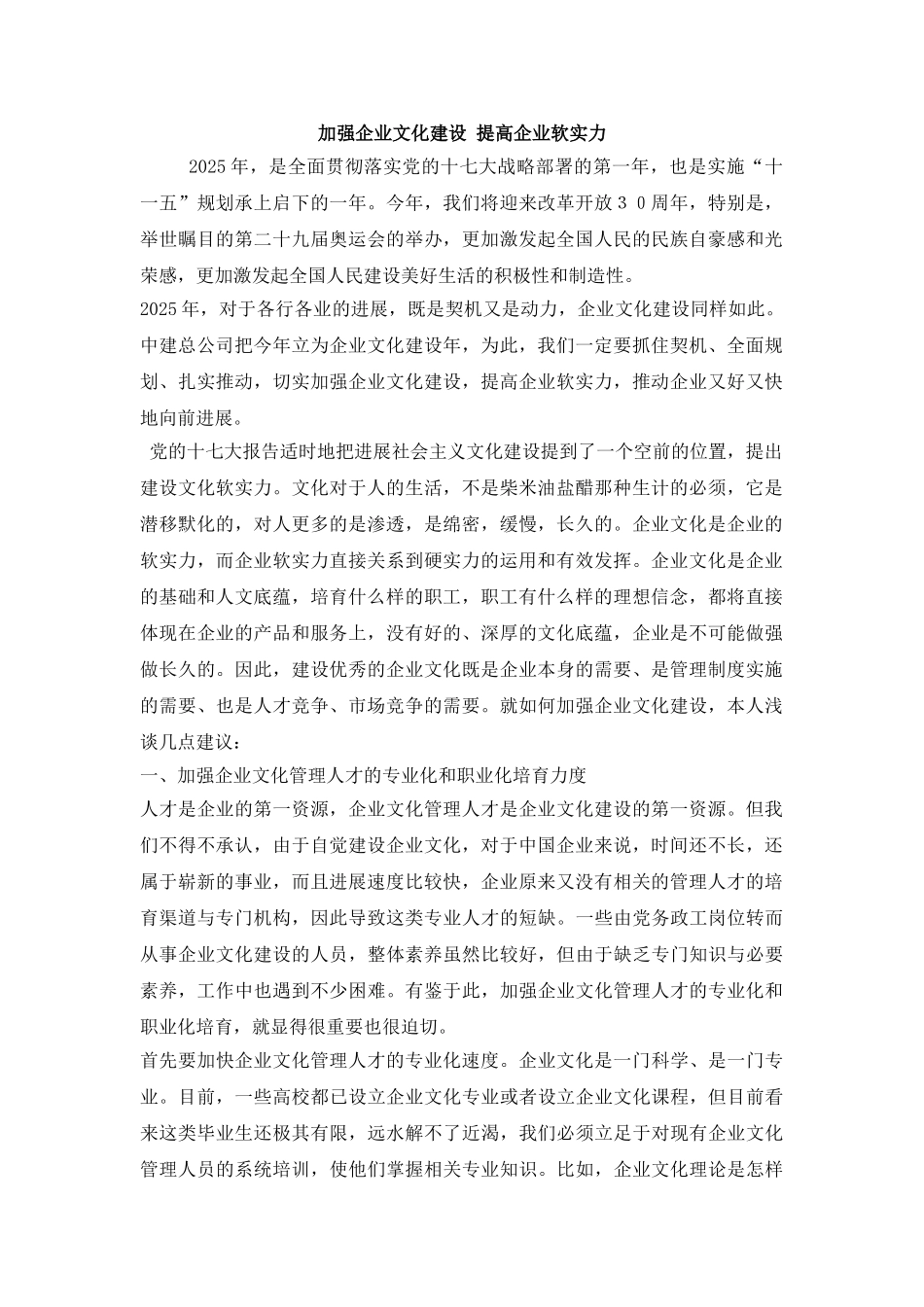 加强企业文化建设-提高企业软实力_第1页