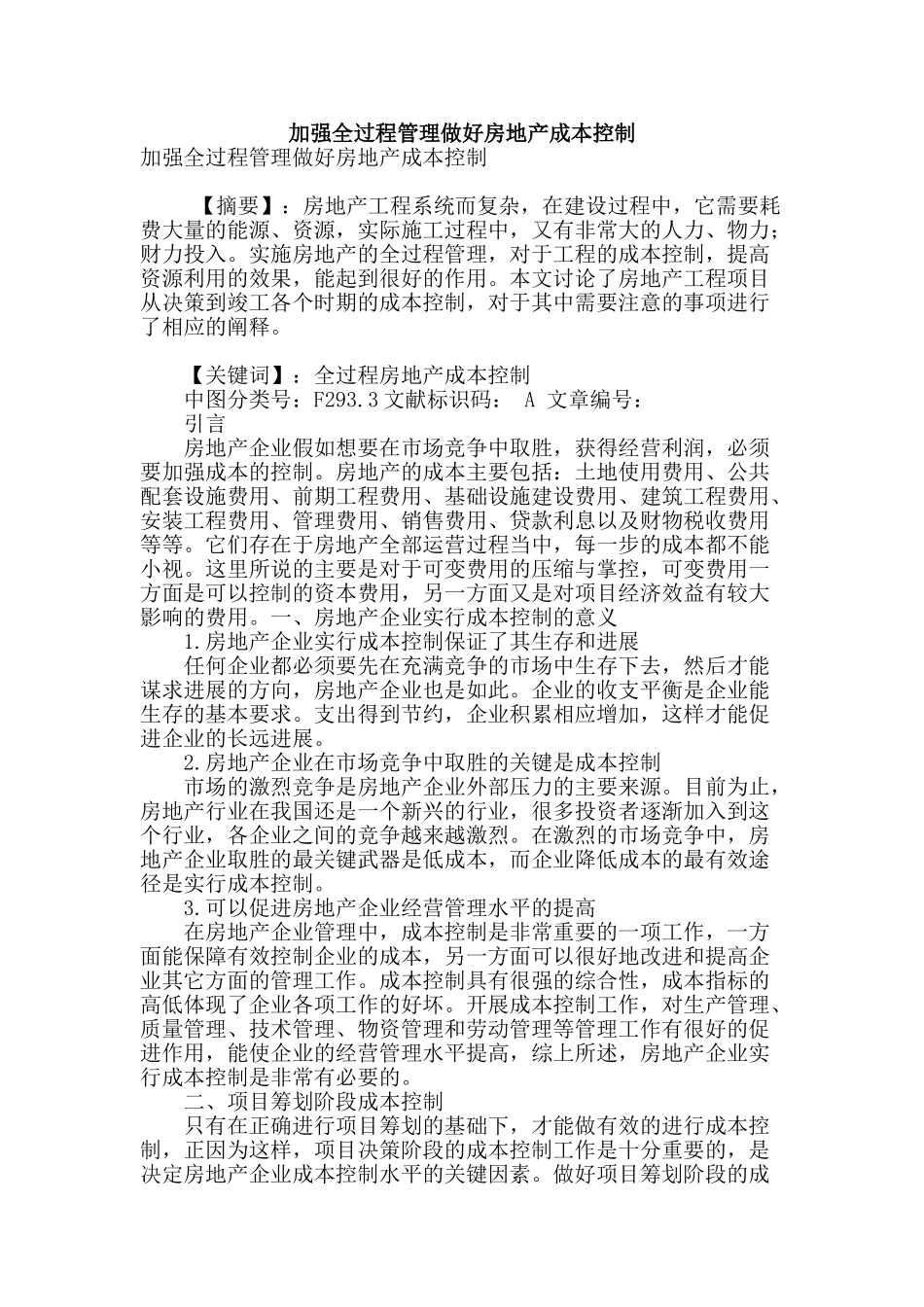 加强全过程管理做好房地产成本控制_第1页