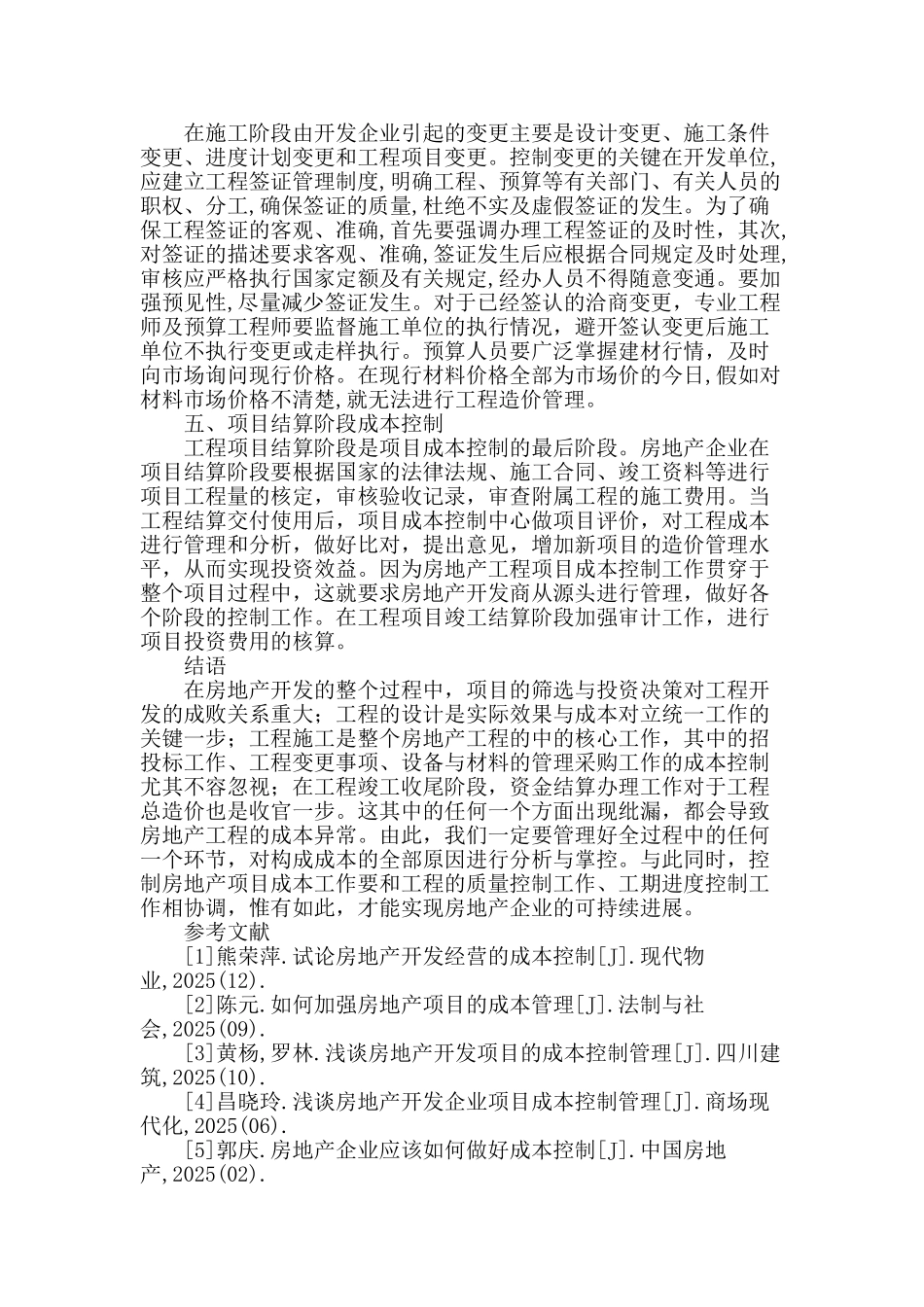 加强全过程管理做好房地产成本控制_第3页