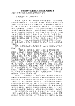 加强内控体系建设提高企业发展质量的思考