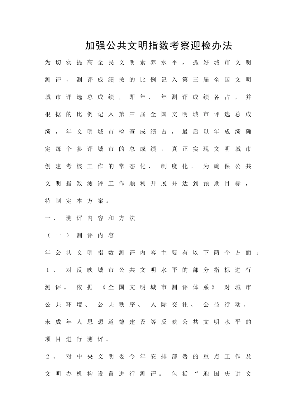 加强公共文明指数考察迎检办法精品策划方案_第1页