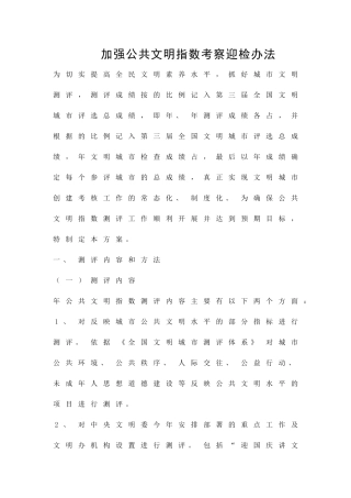 加强公共文明指数考察迎检办法精品策划方案