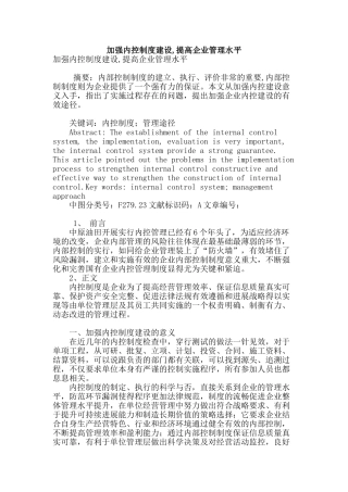 加强内控制度建设-提高企业管理水平