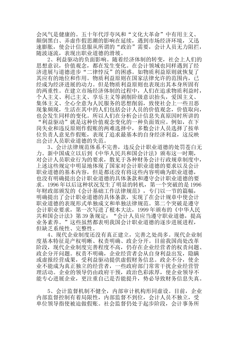 加强会计职业道德建设的思考_第2页