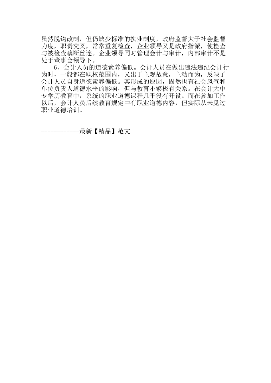 加强会计职业道德建设的思考_第3页