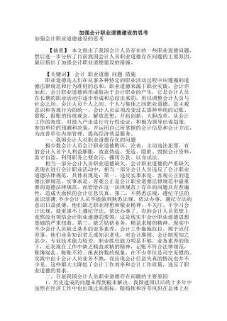 加强会计职业道德建设的思考
