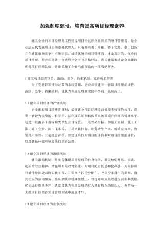 加强制度建设-培养提高项目经理素质