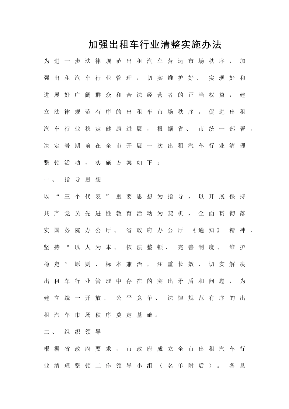 加强出租车行业清整实施办法精品策划方案_第1页