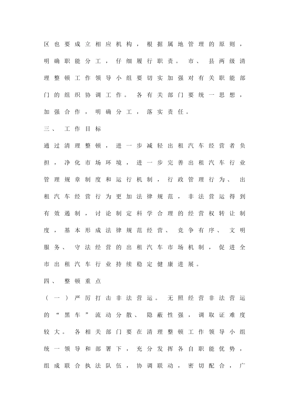加强出租车行业清整实施办法精品策划方案_第2页