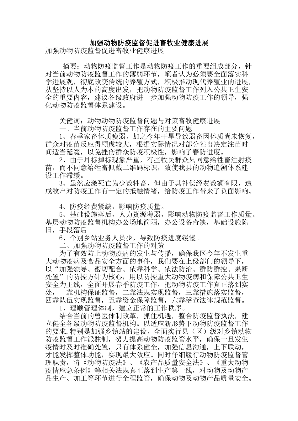 加强动物防疫监督促进畜牧业健康发展_第1页