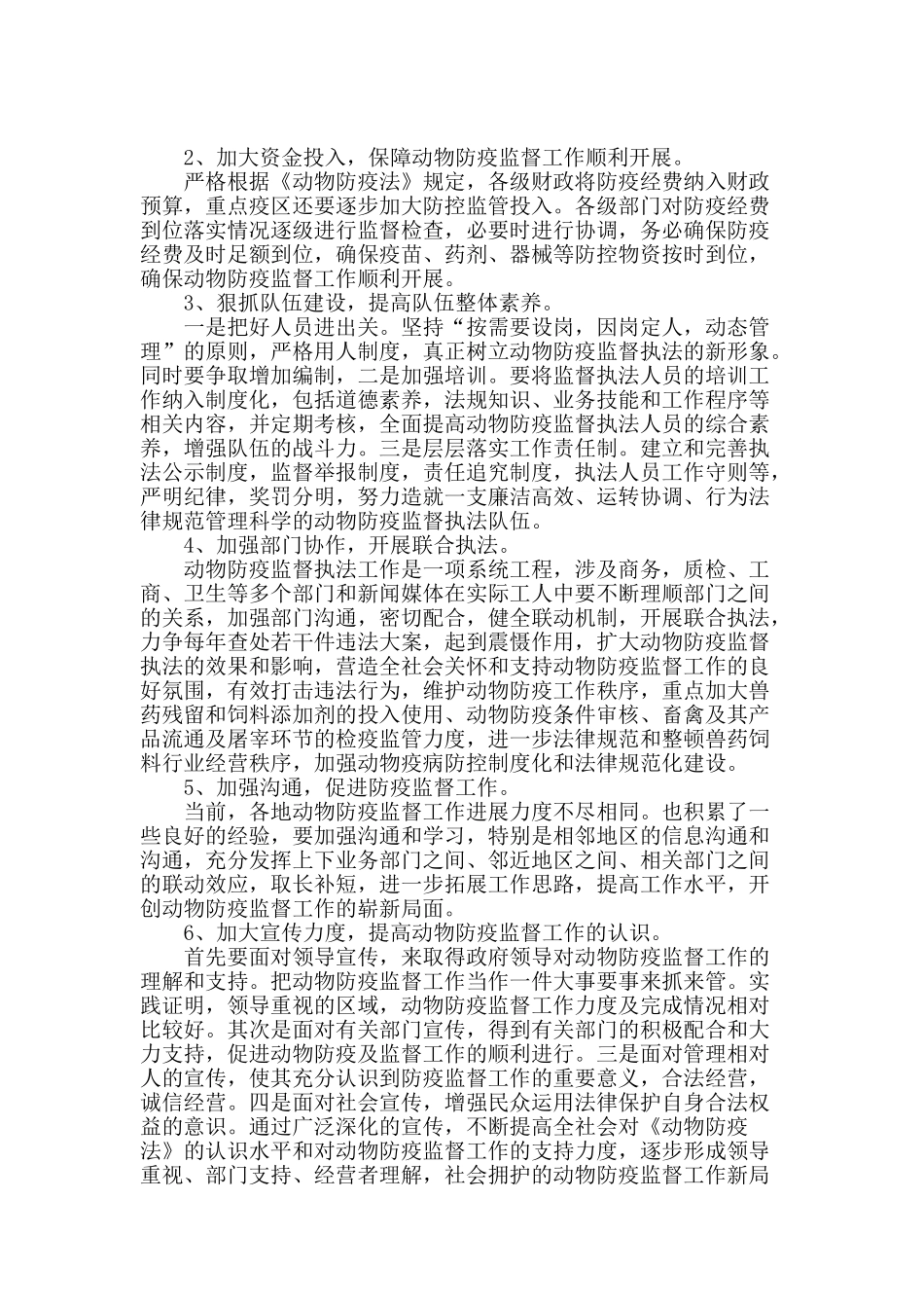 加强动物防疫监督促进畜牧业健康发展_第2页