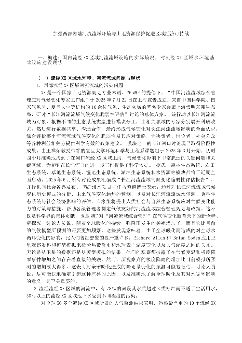 加强内陆河流流域环境与土地资源保护促进可持续发展_第1页