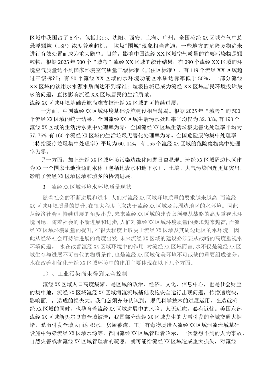 加强内陆河流流域环境与土地资源保护促进可持续发展_第2页