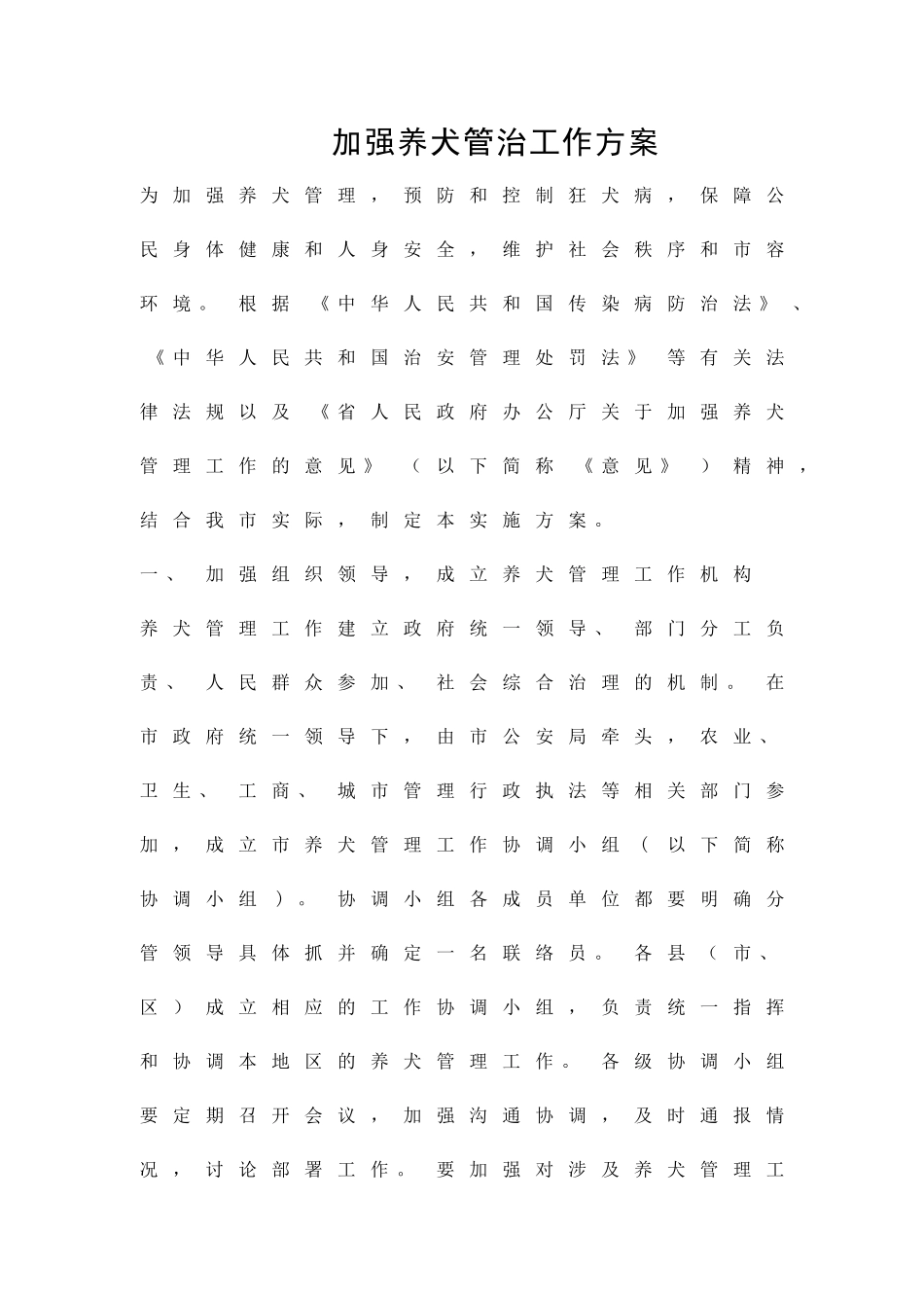 加强养犬管治工作方案精品策划方案_第1页