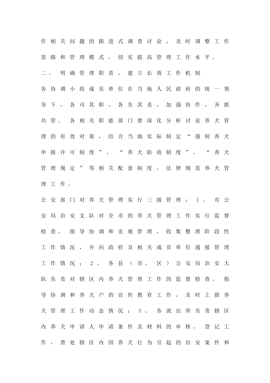 加强养犬管治工作方案精品策划方案_第2页