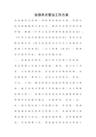 加强养犬管治工作方案精品策划方案