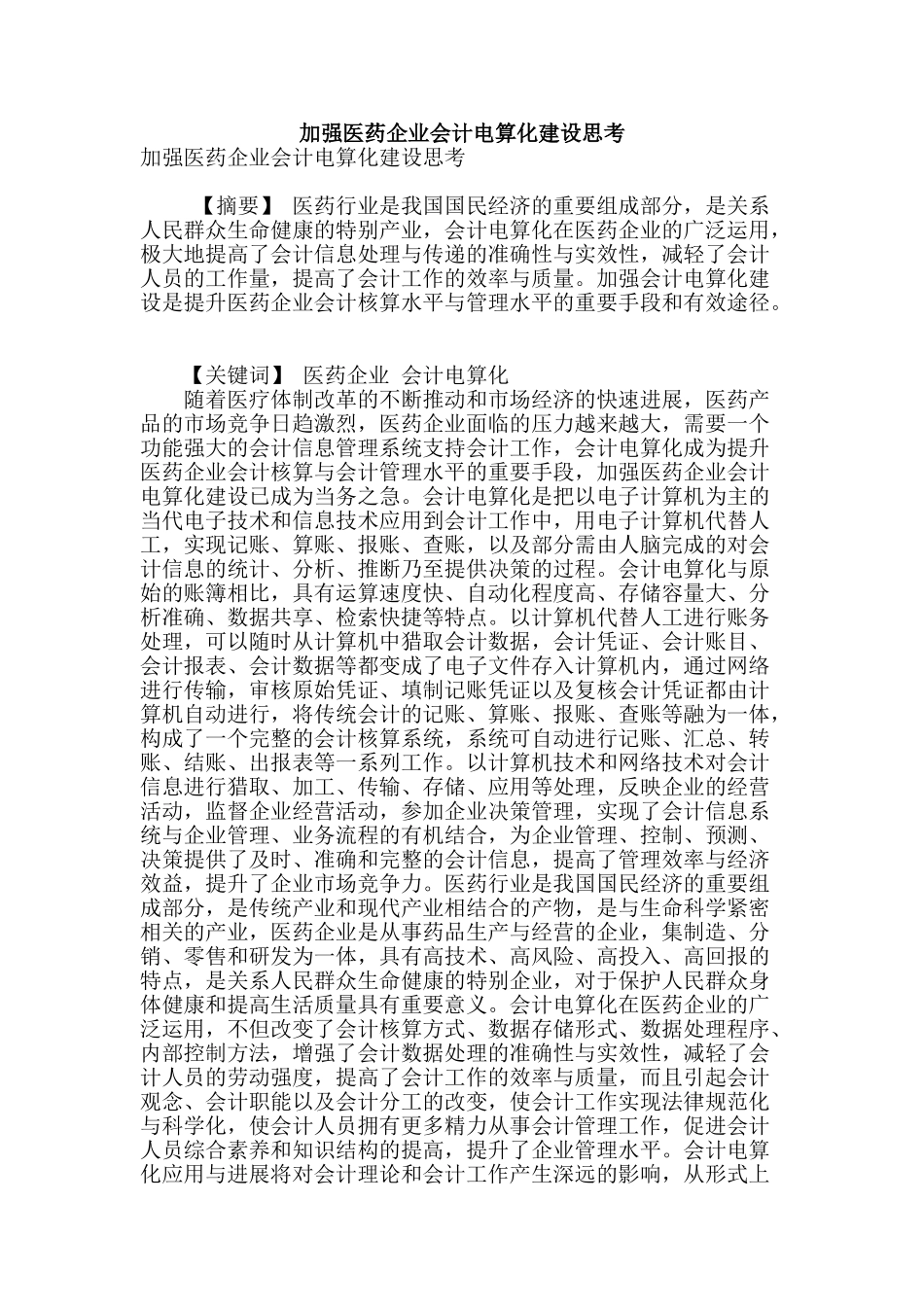 加强医药企业会计电算化建设思考_第1页