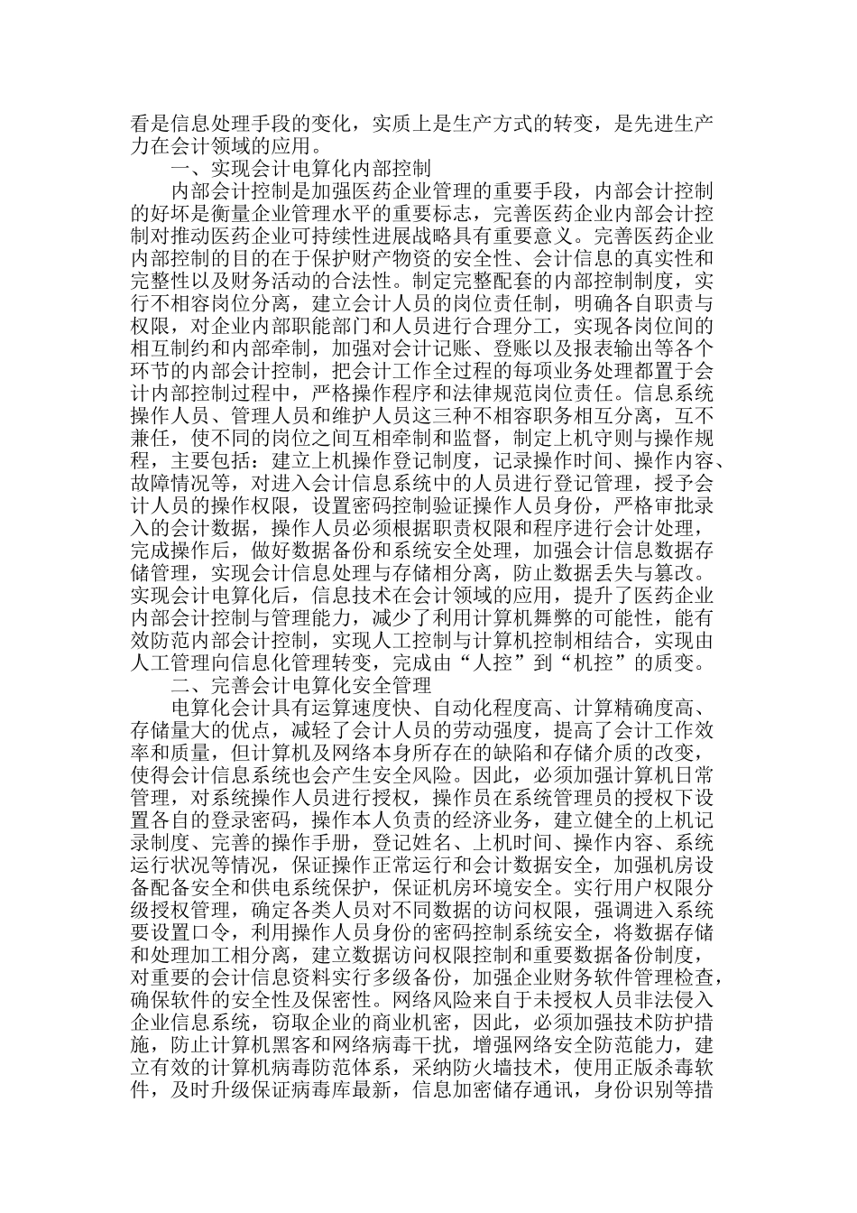 加强医药企业会计电算化建设思考_第2页