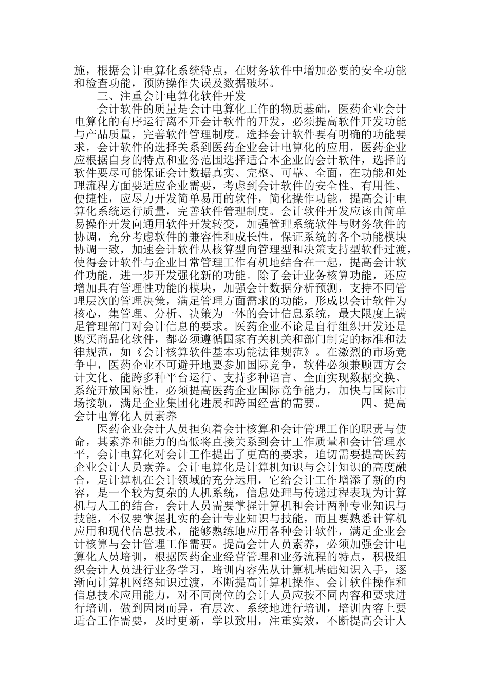 加强医药企业会计电算化建设思考_第3页