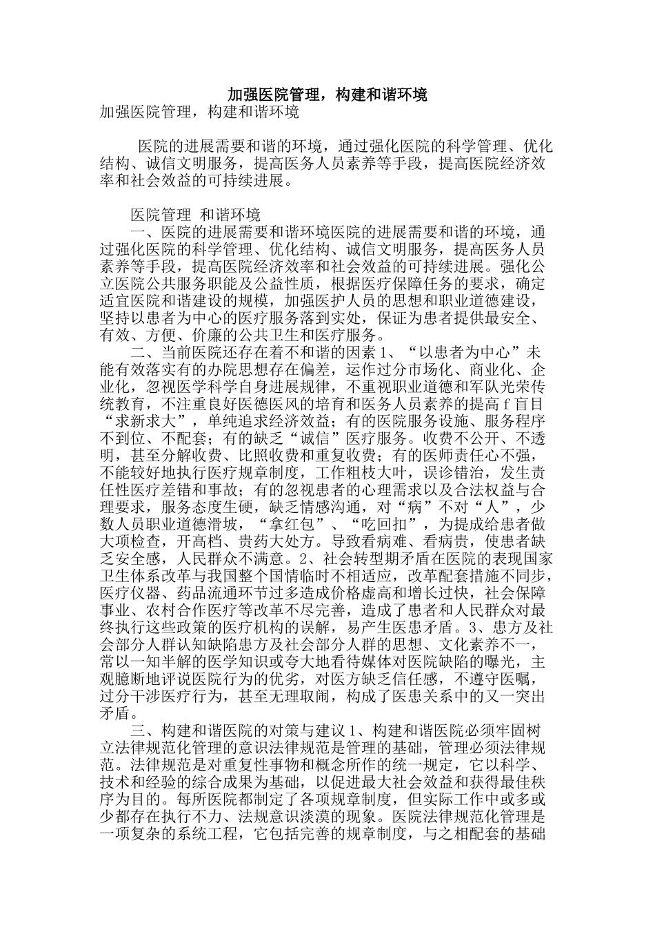 加强医院管理-构建和谐环境_第1页