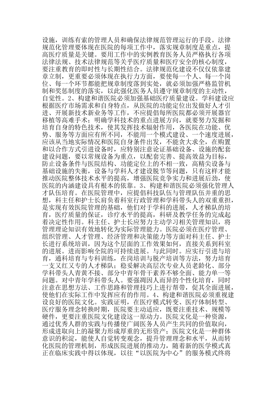 加强医院管理-构建和谐环境_第2页