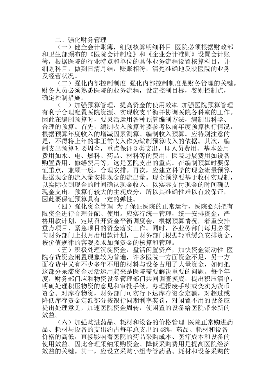 加强医院财务管理的有效途径_第2页