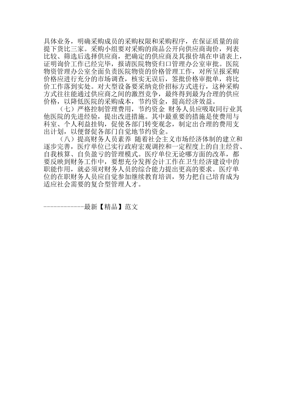 加强医院财务管理的有效途径_第3页