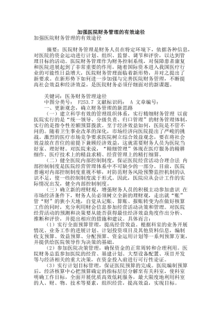 加强医院财务管理的有效途径