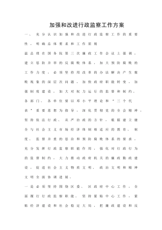 加强和改进行政监察工作方案精品策划方案