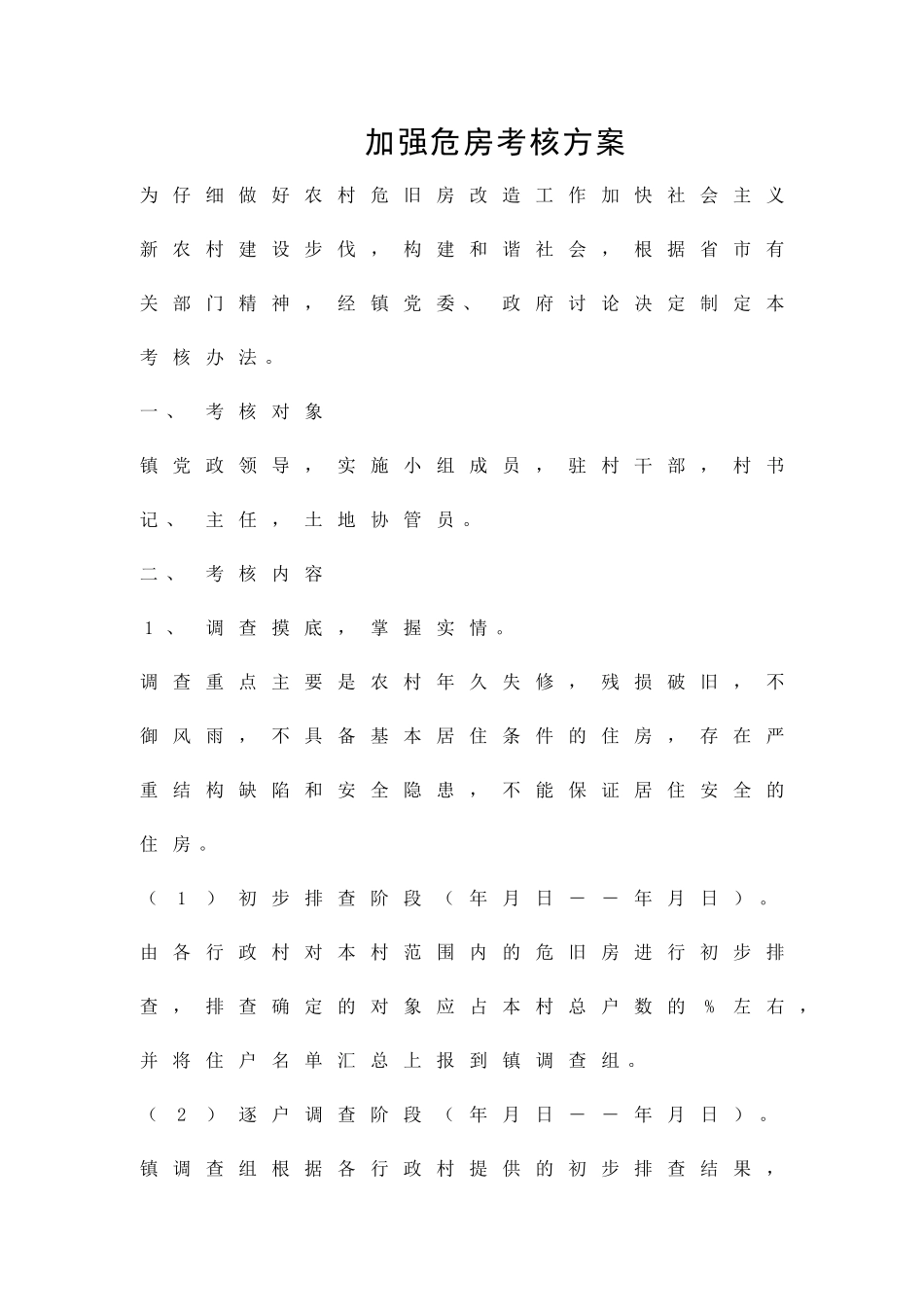 加强危房考核方案精品策划方案_第1页